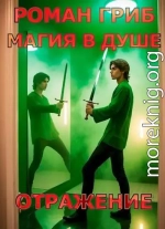 Магия в душе. Отражение