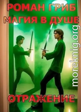 Магия в душе. Отражение