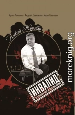 Алексей Журавко. Инвалид. Человек, на которого враг не пожалел HIMARS