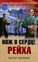 Нож в сердце рейха