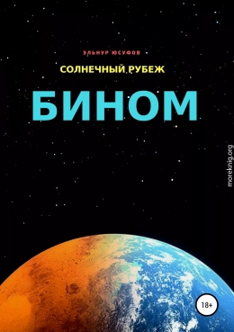 Солнечный рубеж. Бином (СИ)