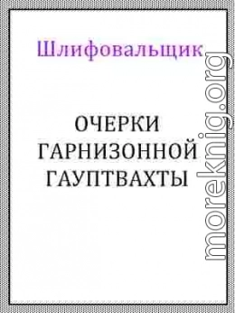 Очерки гарнизонной гауптвахты