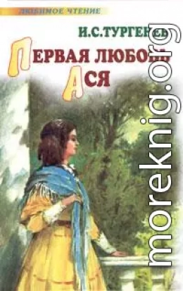 Первая любовь. Ася (сборник)