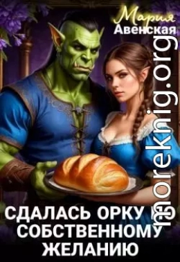 Сдалась орку по собственному желанию
