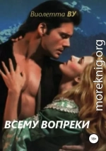 Всему вопреки