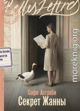 Секрет Жанны