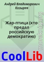 Жар-птица (кто предал российскую демократию)