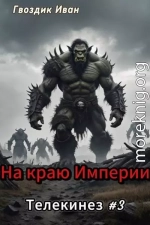 На краю Империи