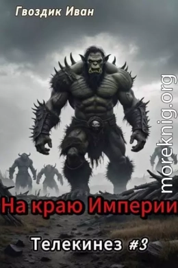 На краю Империи