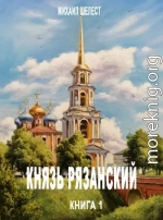 Князь Рязанский. Книга 1