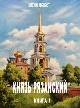 Князь Рязанский. Книга 1