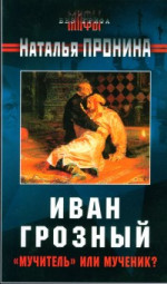 Иван Грозный: «мучитель» или мученик?