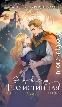 Ее проклятье. Его истинная