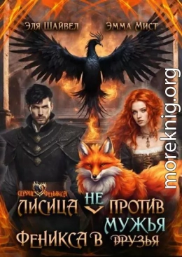 Лисица (не) против Феникса в мужья