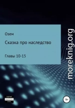 Сказка про наследство. Главы 10-15