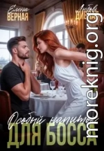 Особый напиток для босса