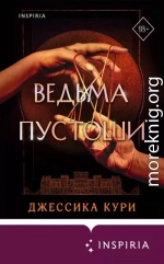 Ведьма пустоши