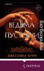 Ведьма пустоши