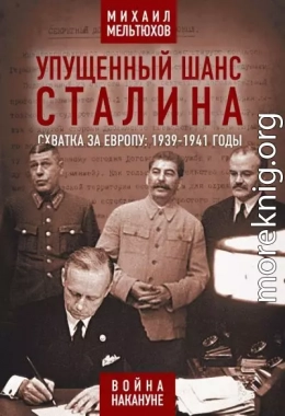 Упущенный шанс Сталина. Схватка за Европу: 1939-1941 годы