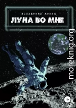 Луна во мне