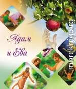Наши прародители Адам и Ева