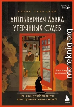 Антикварная лавка утерянных судеб. Что если у тебя появится шанс прожить жизнь заново?