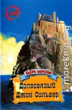 Долговязый Джон Сильвер: Правдивая и захватывающая повесть о моём вольном житье-бытье как джентльмена удачи и врага человечества