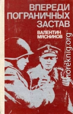 Впереди пограничных застав