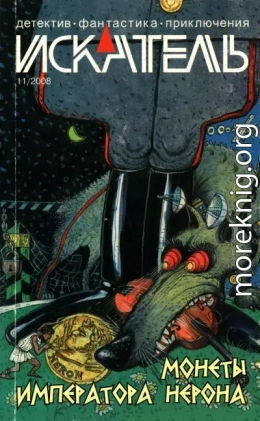 Искатель, 2008 № 11