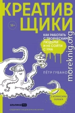 Креативщики. Как работать с творческими людьми и не сойти с ума