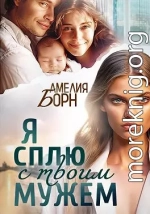 Я сплю с твоим мужем