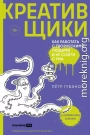 Креативщики. Как работать с творческими людьми и не сойти с ума