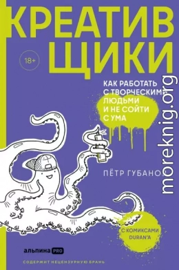 Креативщики. Как работать с творческими людьми и не сойти с ума