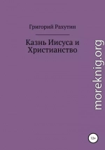 Казнь Иисуса и Христианство