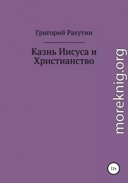 Казнь Иисуса и Христианство