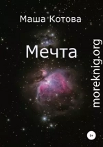 Мечта