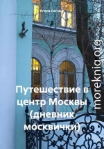 Путешествие в центр Москвы (дневник москвички)