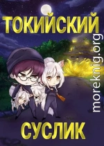 Токийский Суслик