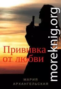 Прививка от любви [СИ]