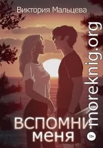 Вспомни меня. Книга 1