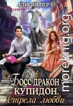 Босс дракон - Купидон. Стрела Любви