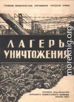 Лагерь уничтожения