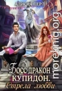 Босс дракон - Купидон. Стрела Любви