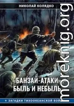 «Банзай-атаки»: быль и небыль