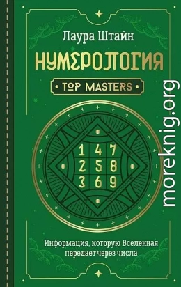 Нумерология. Top Masters. Информация, которую Вселенная передает через числа