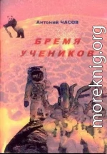 Бремя учеников