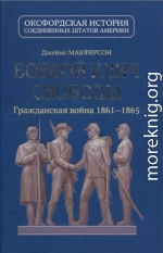 Боевой клич свободы. Гражданская война 1861-1865