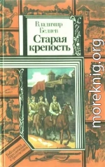 Старая крепость (роман). Книга первая 