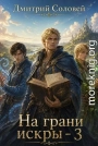 На грани искры 3