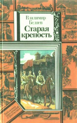 Старая крепость (роман). Книга первая 